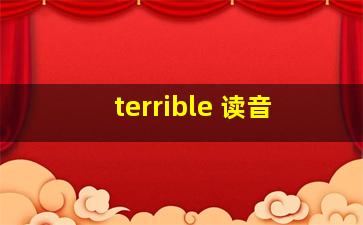 terrible 读音